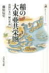 稲の大東亜共栄圏 帝国日本の〈緑の革命〉 （歴史文化ライブラリー） [ 藤原辰史 ]