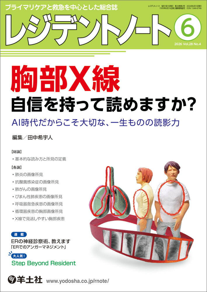 この先ずっと大切な胸部X線の必須知識・読影力を身につける！ よく出合う疾患の胸部X線の基本的な読み方，異常所見を見落とさないためのポイントに加えて，現場ですぐに役立つ上級医の読影・鑑別のコツを解説．研修医が最低限読み取りたい胸部X線の所見・読み解き方がわかり，臨床力向上につながります．
【目次】 
＜特集＞ 
胸部X線　自信を持って読めますか？〜AI時代だからこそ大切な、一生ものの読影力 
田中希宇人／編 
 
特集にあたって 〜AI時代の臨床家としての「眼」を養おう 
 
総論 
基本的な読み方と所見の定義 〜研修医のための安全な胸部X線読影 
 
各論 
肺炎の画像所見 
抗酸菌感染症の画像所見 
肺がんの画像所見 
びまん性肺疾患の画像所見 
呼吸器救急疾患の画像所見 〜“なんとなく読む”から卒業するポータブル胸部X線のみかた 
循環器疾患の胸部画像所見 
X線で見逃しやすい胸部疾患 
 
＜連載＞ 
特別対談 
医学書で医療を良くする 〜『医師1年目になる君たちへ』×『ChatGPT仕事革命』対談（後編） 
 
実践！ 画像診断Q&A-このサインを見落とすな 
下腹部痛と嘔気を訴える30歳代女性 
学校健診で胸部異常陰影を指摘された10歳代女性 
 
なるほどわかった！ 日常診療のズバリ基本講座 
研修医のための“即戦力”がん治療レクチャー：明日から使える臨床Tips（全3回） 〜第1回　がんの初期対応と治療の基本戦略 
イラストでわかる日常診療の神経診察 〜筋力低下・麻痺 
 
今日から使える！ 病棟の身体診察 
第8回　入院中の胸痛 
 
よく使う日常治療薬の正しい使い方 
急性腎障害に対する薬の正しい使い方（前編） 〜診断，予防的治療，発症後の薬物・輸液療法 
 
ERの神経診察術、教えます〜すばやく！正しく！シンプルに！実践的神経系アセスメントのコツ
第3回　ERでのアンガーマネジメントを考える 
 
こんなにも面白い医学の世界 からだのトリビア教えます 
第141回　Moth（蛾）＋ball（球）＝防虫剤 
 
Step Beyond Resident 
第264回　見逃してはいけない！Part9 〜見逃してはいけない虫垂炎〜