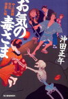 お気の毒さま やぶ医師天元世直し帖 （ハルキ文庫） [ 沖田正午 ]