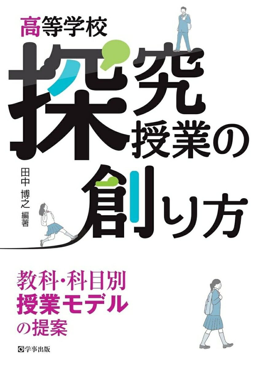 高等学校　探究授業の創り方