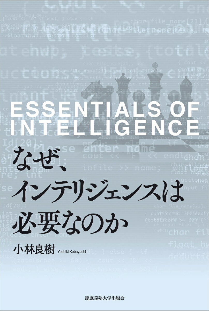 なぜ、インテリジェンスは必要なのか [ 小林 良樹 ]