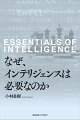 インテリジェンスの全てを語る。インテリジェンスに理論はあるのか？実態はどうなっているのか？なぜ我々はインテリジェンスを知る必要があるのか？外交、安全保障等の問題を的確に把握するためのリテラシー。