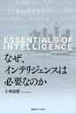 なぜ、インテリジェンスは必要なのか 