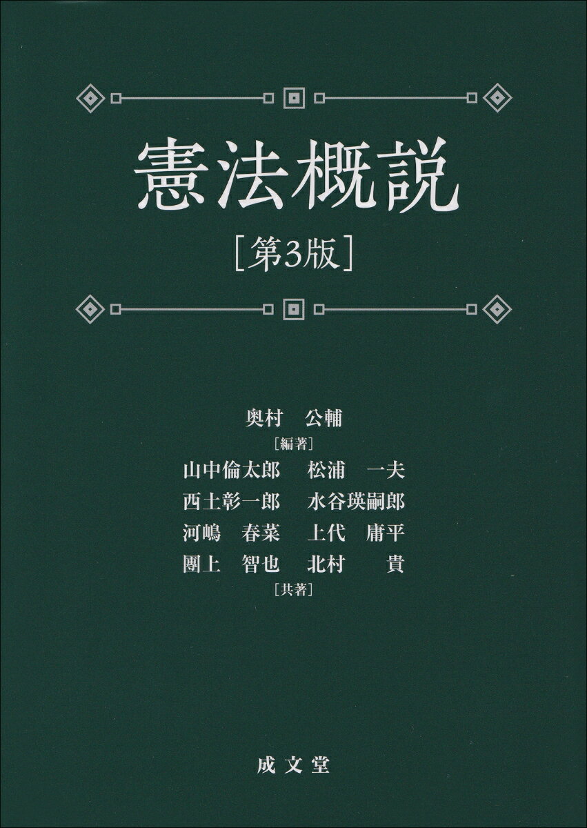 憲法概説　第3版