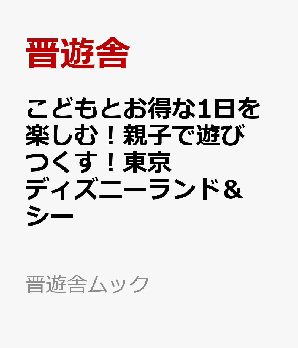 こどもとお得な1日を楽しむ！親子で遊びつくす！東京ディズニーランド＆シー