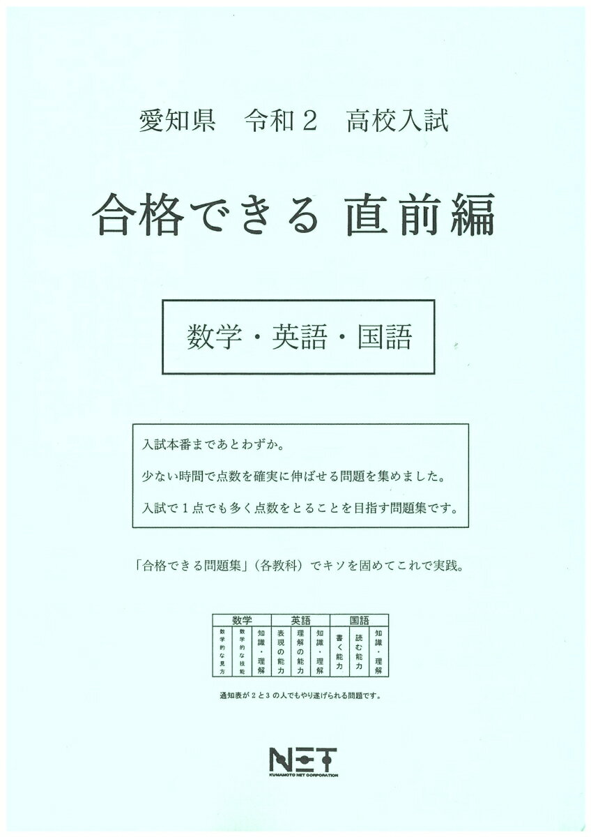 愛知県高校入試合格できる直前編数学・英語・国語（令和2年）