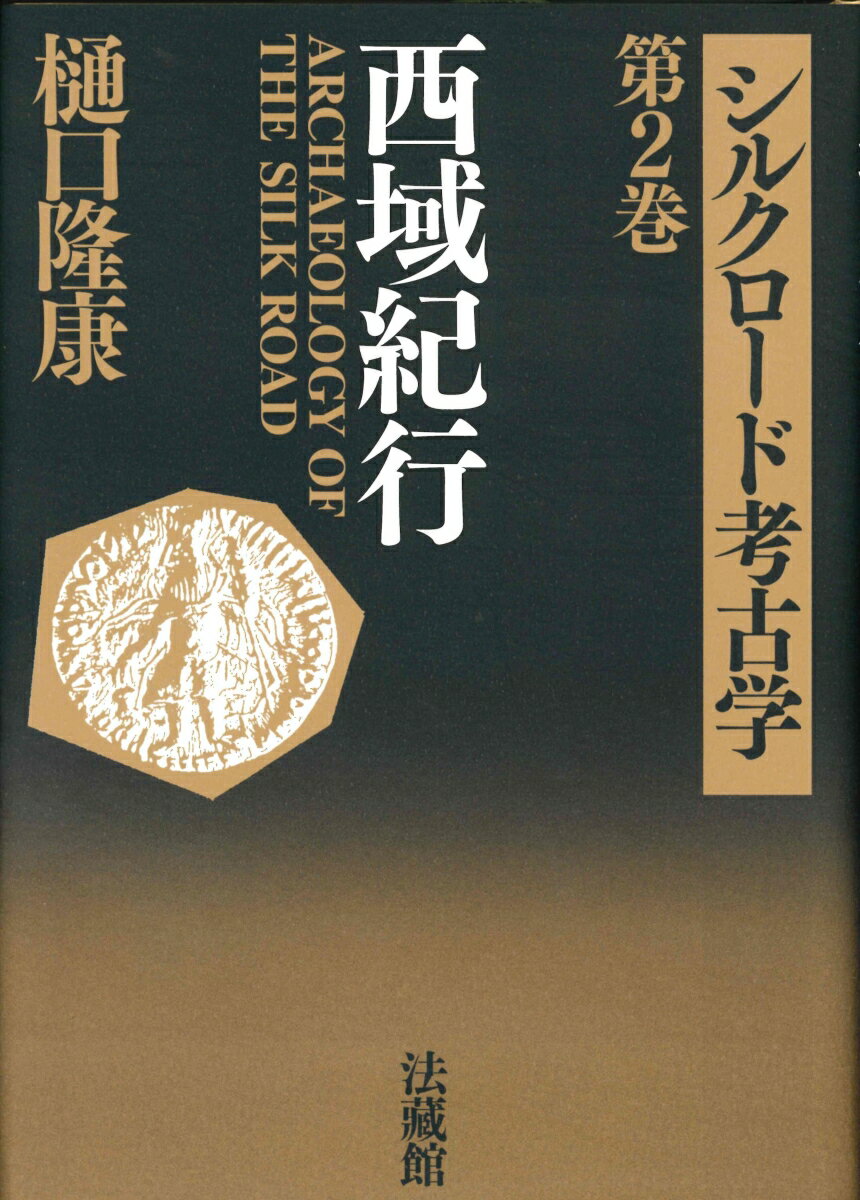 シルクロード考古学（2）