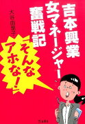 吉本興業女マネージャー奮戦記「そんなアホな！」