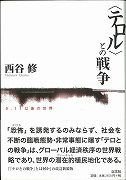 【バーゲン本】テロルとの戦争