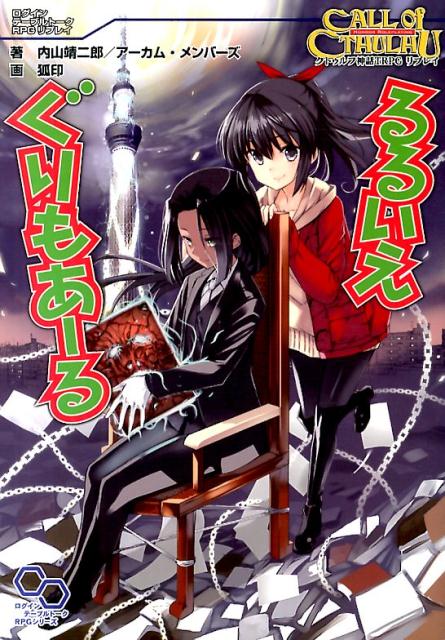 クトゥルフ神話TRPG　リプレイ　るるいえぐりもあーる