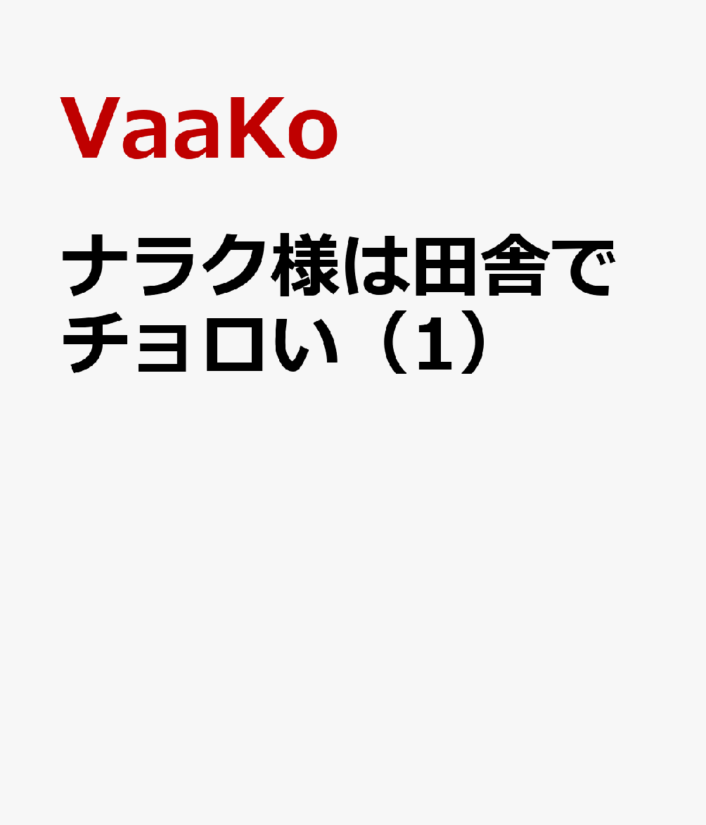 ナラク様は田舎でチョロい（1）