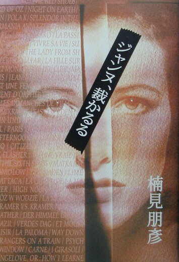 楠見朋彦『ジャンヌ、裁かるる : 書下ろし長篇小説』表紙