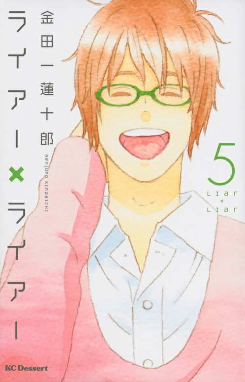 ライアー×ライアー（5）