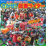 ヒーロードコ！ドコ？ブックさがせ！仮面ライダー