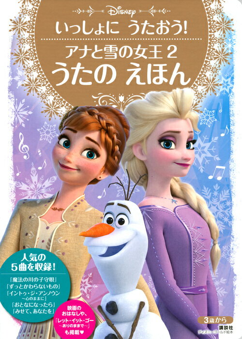 いっしょに うたおう！ アナと雪の女王2 うたの えほん