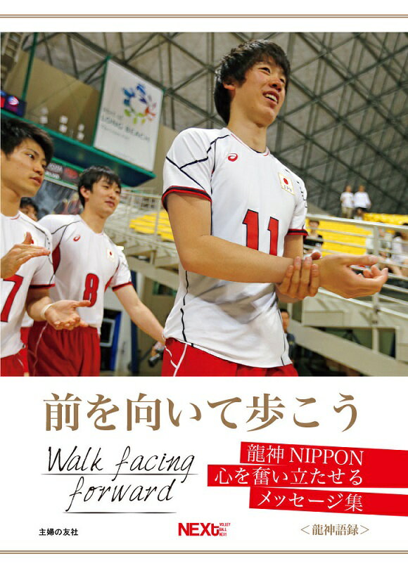 前を向いて歩こう　龍神NIPPON　心を奮い立たせるメッセージ集＜龍神語録＞