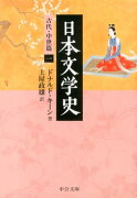 日本文学史 - 古代・中世篇一