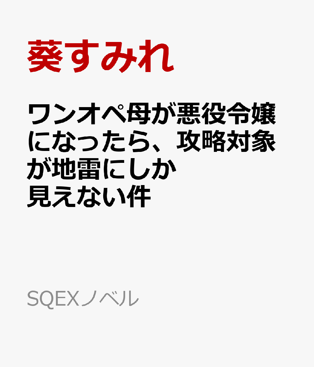 ワンオペ母が悪役令嬢になったら、攻略対象が地雷にしか見えない件