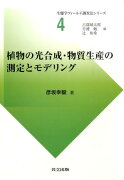 植物の光合成・物質生産の測定とモデリング