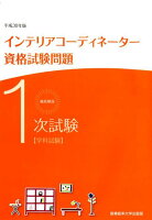 徹底解説1次試験インテリアコーディネーター資格試験問題（平成30年版）