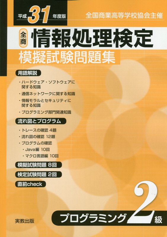 全商情報処理検定模擬試験問題集プログラミング2級（平成31年度版）