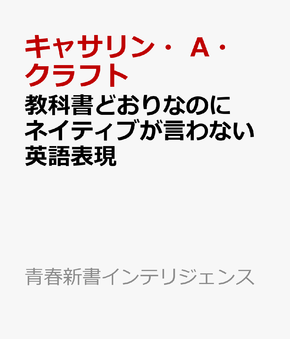 教科書どおりなのにネイティブが言わない英語表現