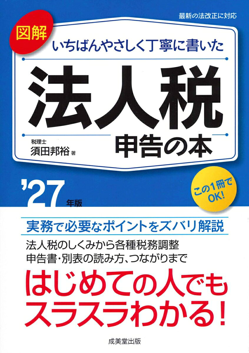 図解 いちばんやさしく丁寧に書いた 法人税申告の本 '27年版