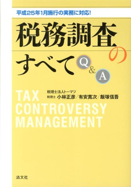 税務調査のすべてQ＆A