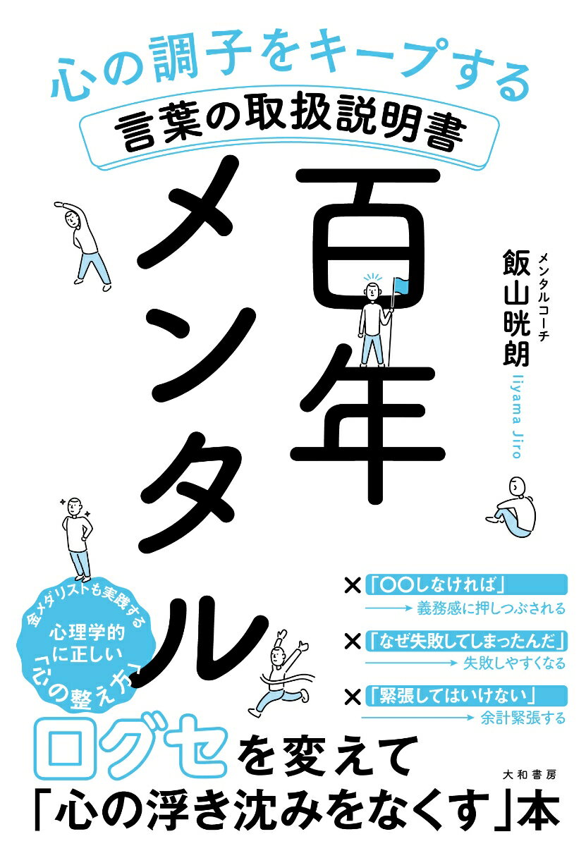 百年メンタル 心の調子をキープする言葉の取扱説明書 