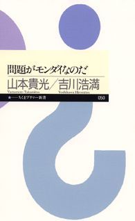 問題がモンダイなのだ