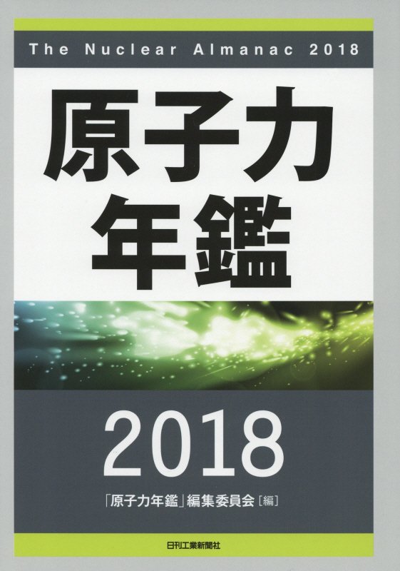 原子力年鑑2018