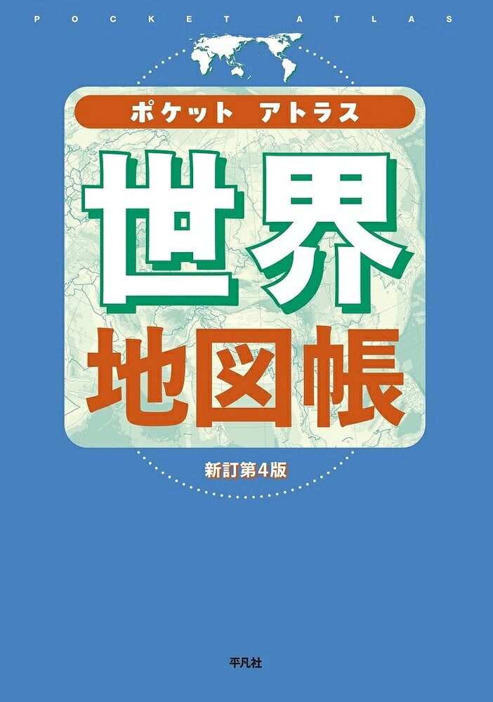 ポケットアトラス 世界地図帳 新訂第4版の表紙