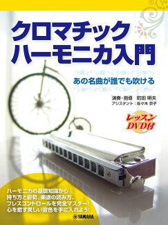 ハーモニカ クロマチックハーモニカ入門の表紙