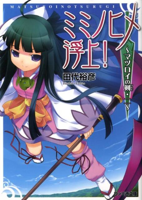 ミミノヒメ浮上！