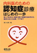 内科医のための認知症診療はじめの一歩