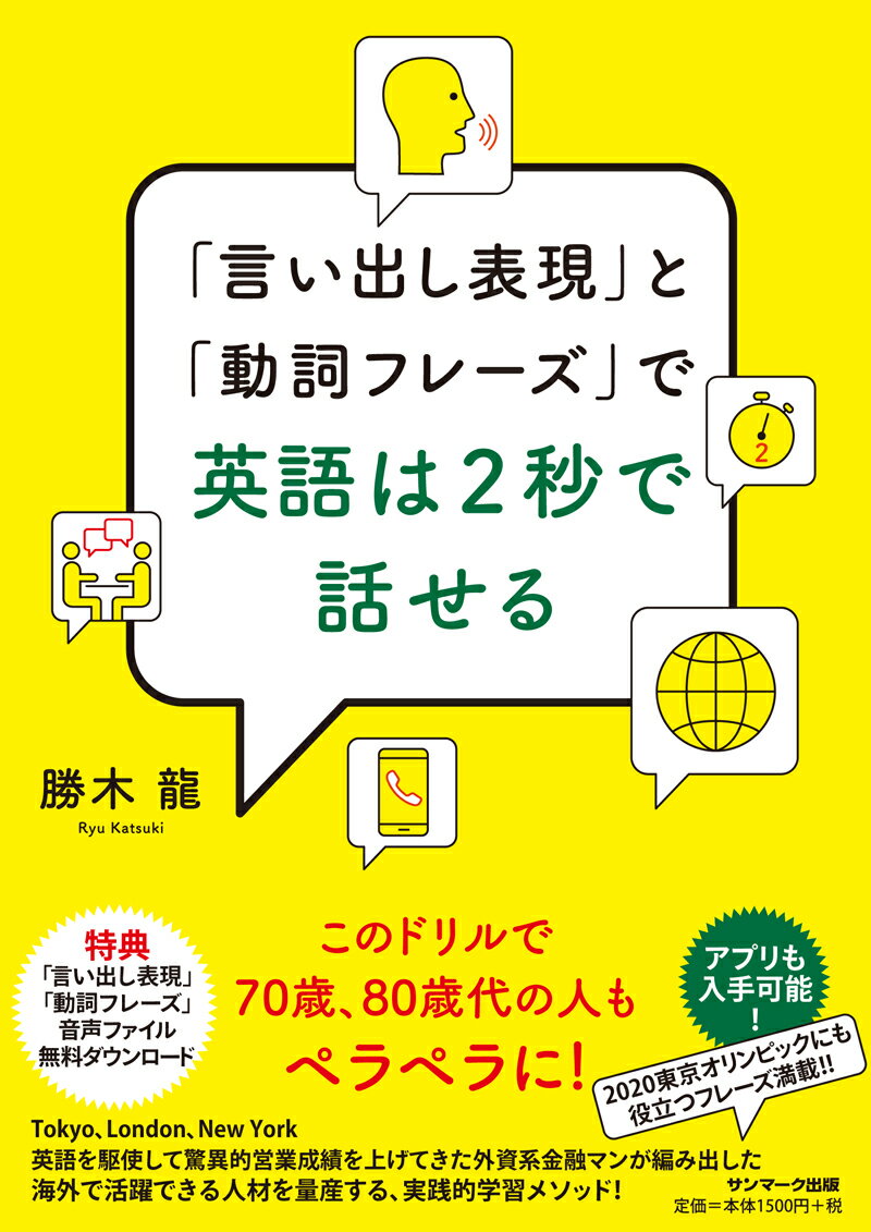 「言い出し表現」と「動詞フレーズ」で英語は2秒で話せる