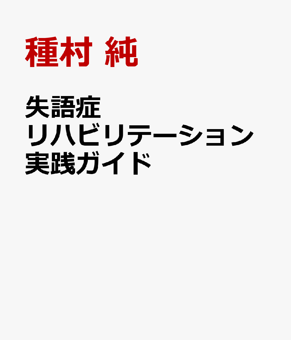 失語症リハビリテーション実践ガイド
