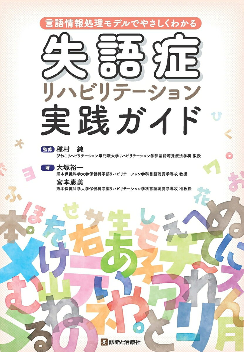 失語症リハビリテーション実践ガイド