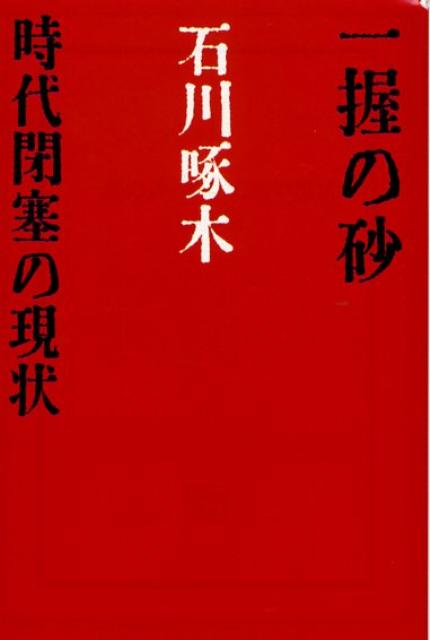 一握の砂／時代閉塞の現状