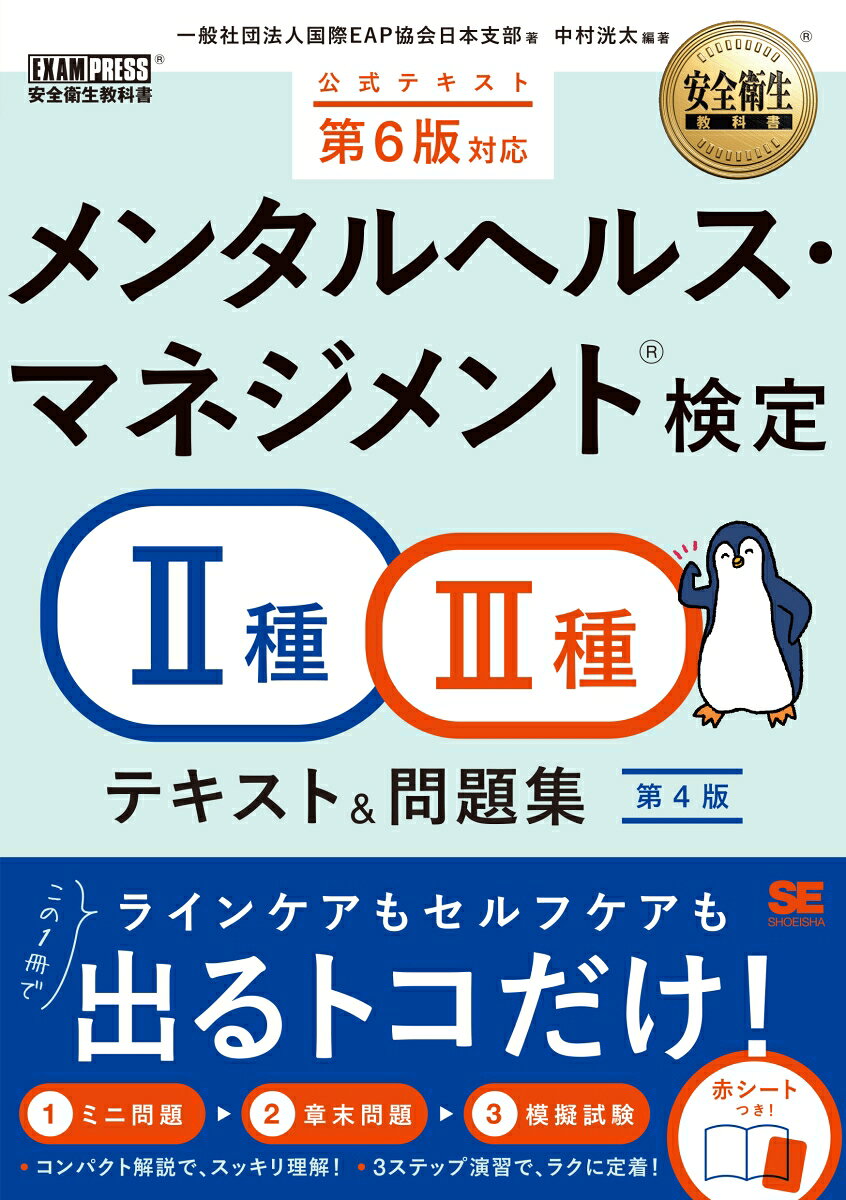 安全衛生教科書 メンタルヘルス・マネジメント(R)検定2種・3種 テキスト＆問題集 第4版 / 一般社団法人国際EAP協会日本支部・中村 洸太
