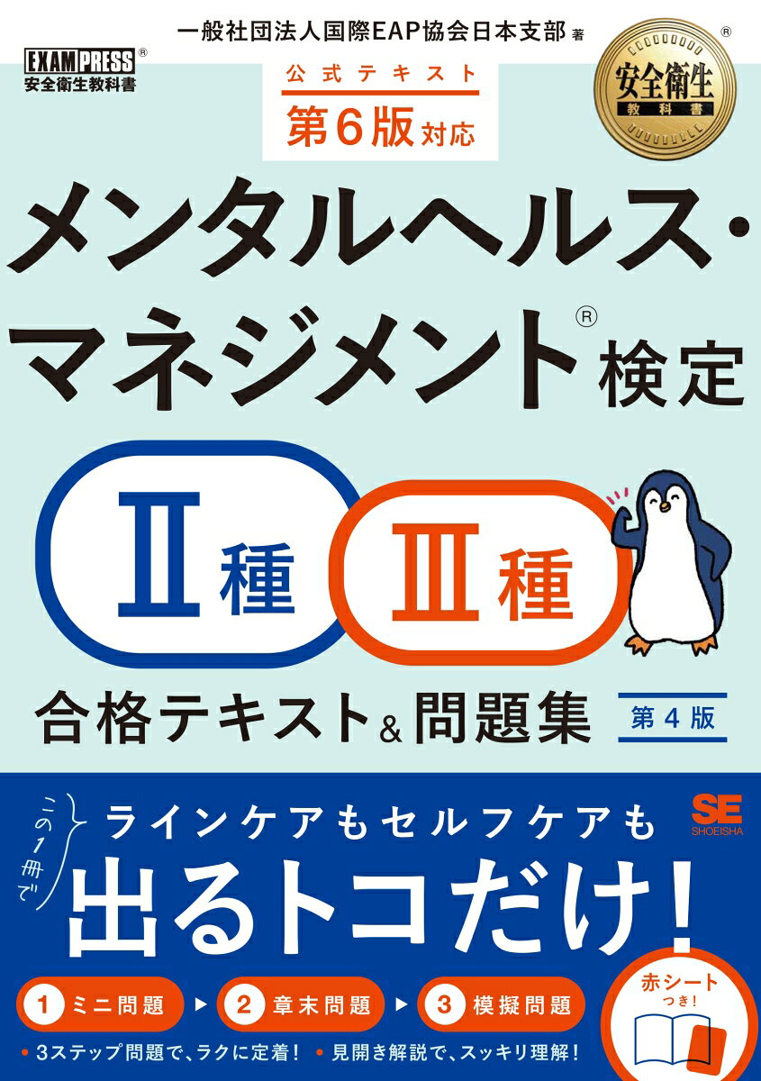 安全衛生教科書 メンタルヘルス・マネジメント(R)検定2種・3種 テキスト＆問題集 第4版