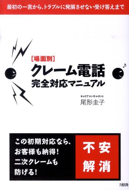 ［場面別］クレーム電話完全対応マニュアル