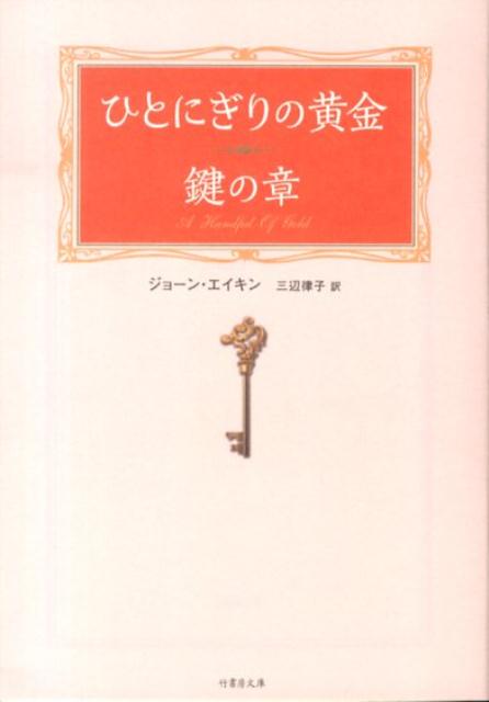 ひとにぎりの黄金（鍵の章）