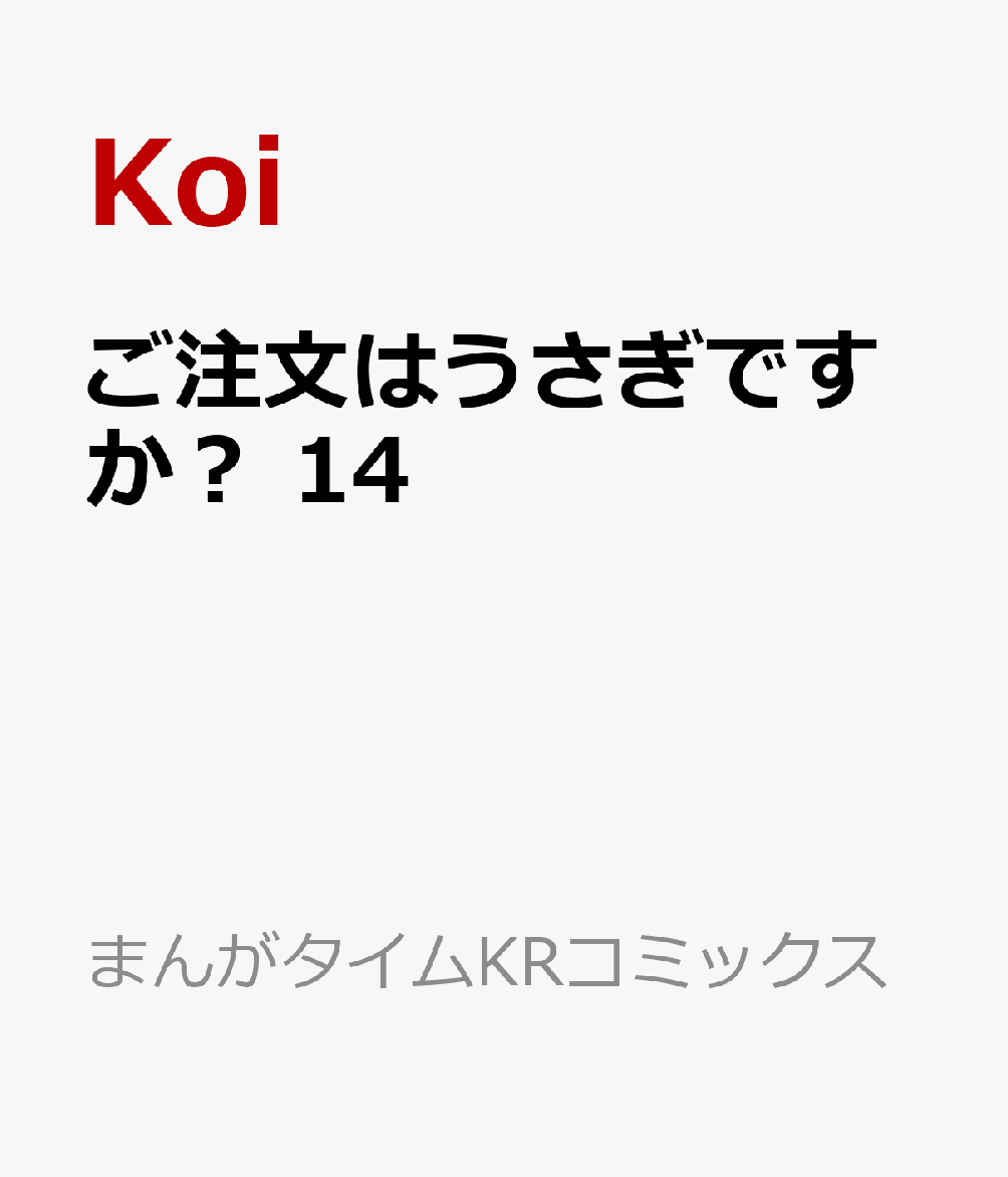 ご注文はうさぎですか？　14 表紙