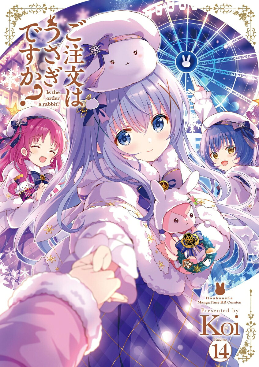 ご注文はうさぎですか？　14 表紙