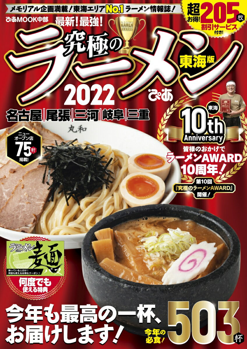 究極のラーメン東海版（2022） メモリアル企画満載！東海エリアNo．1ラーメン情報 （ぴあMOOK中部）