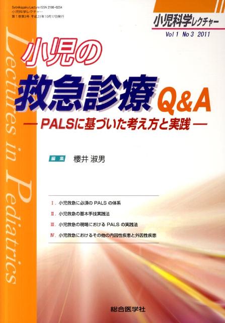 小児の救急診療Q＆A