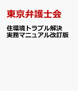 住環境トラブル解決実務マニュアル改訂版