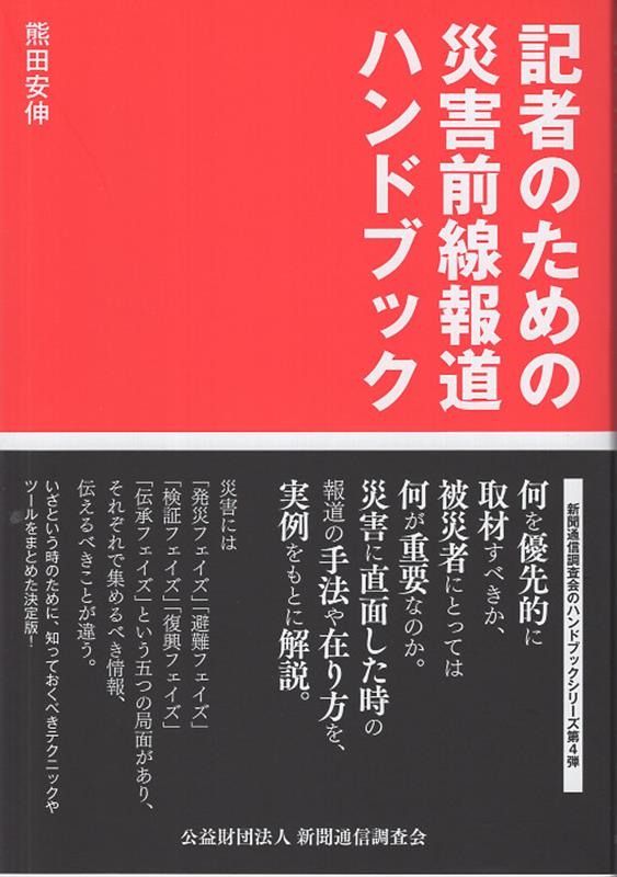 記者のための災害前線報道ハンドブック [ 熊田安伸 ]