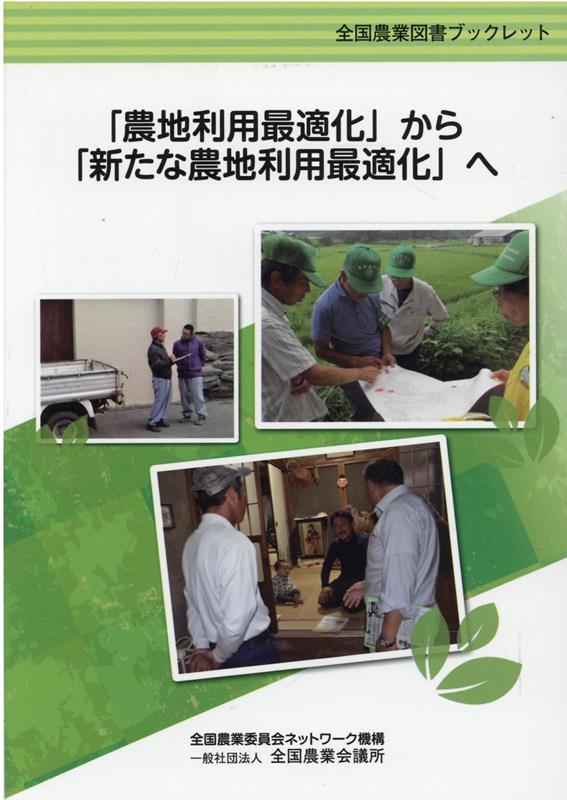 「農地利用最適化」から「新たな農地利用最適化」へ （全国農業図書ブックレット）